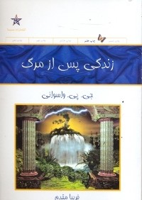 زندگي پس از مرگ (حميدا)