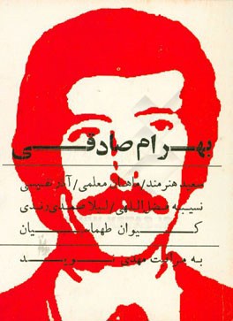 بهرام صادقی