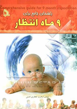 راهنمای جامع برای 9 ماه انتظار