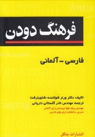 فرهنگ دودن فارسي آلماني Duden Persisch Deutsches Worterbuch