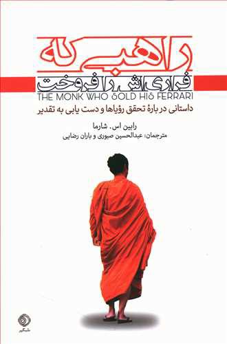 راهبی که فراری اش را فروخت: داستانی درباره تحقق رویاها و دستیابی به تقدیر