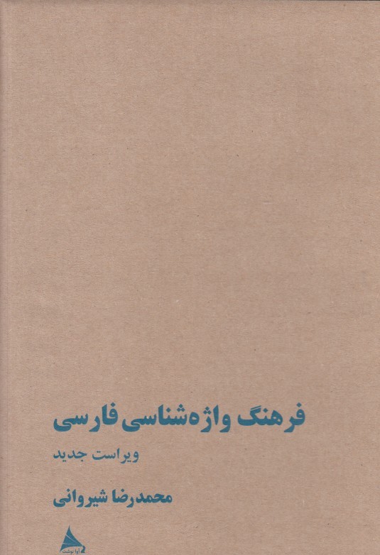 فرهنگ واژه‌شناسي فارسي