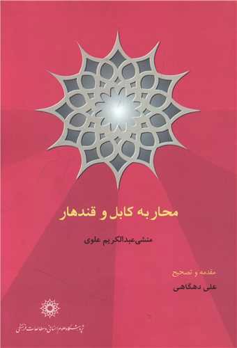 محاربه کابل و قندهار