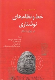 خط و نظام‌هاي نوشتاري در جهان اسلام (كتابخانه دانش‌نامه جهان اسلام 39)