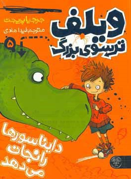 ویلف ترسوی بزرگ دایناسورها را نجات می دهد