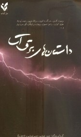 داستان‌هاي برق‌آسا (مان كتاب)