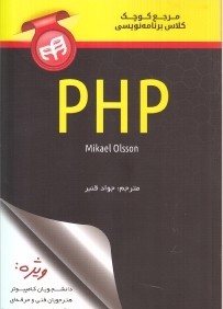 مرجع كوچك كلاس برنامه‌نويسي PHP