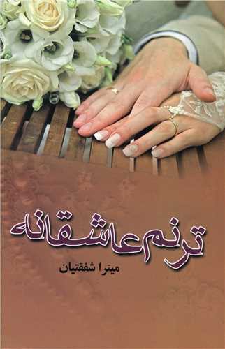 ترنم عاشقانه (نشر علی)