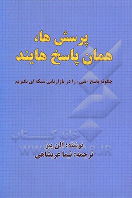 پرسش ها، همان پاسخ هایند: چگونه پاسخ "بلی" را در بازاریابی شبکه ای بگیریم