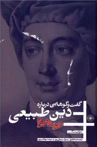 گفت و گوهایی درباره دین طبیعی