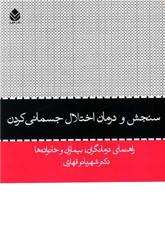 سنجش و درمان اختلال جسمانی کردن