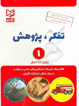 تفکر، پژوهش 1 ویژه 5 تا 6 سال: فعالیت ها، بازی ها و سرگرمی های مبتنی بر مهارت و سبک زندگی با رویکرد تلفیقی