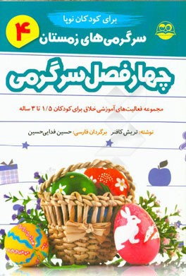 چهار فصل سرگرمی برای کودکان نوپا: مجموعه فعالیت های آموزشی خلاق برای کودکان 1/5 تا 3 ساله: سرگرمی های زمستان