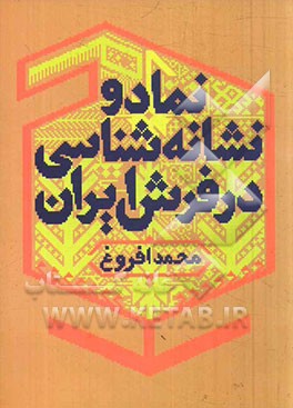 نماد و نشانه‌شناسي در فرش ايران