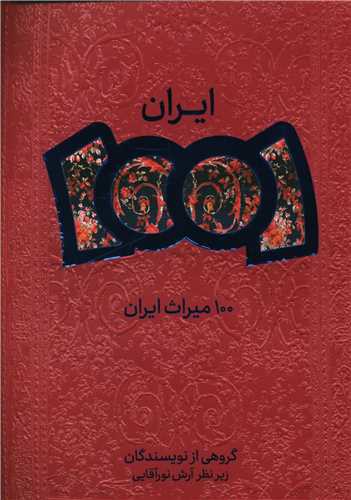 100 میراث ایران (شهر قلم)