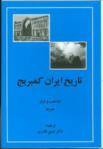 تاریخ ایران کمبریج (جلد5)(قسمت4)(مذاهب و فرق و هنرها)(مهتاب)