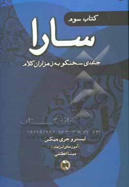 سارا: کتاب سوم: جغدی سخنگو به ز هزاران کلام