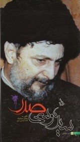 سيد موسي صدر