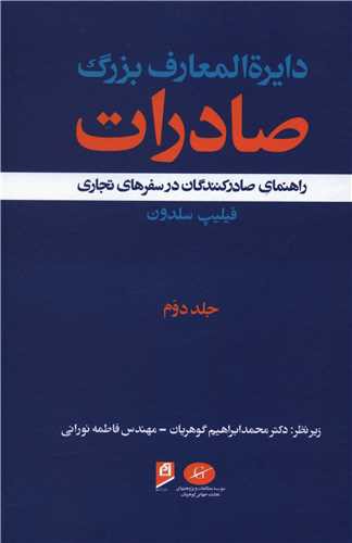 دایره المعارف بزرگ صادرات (2)