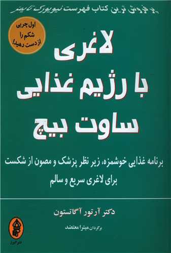 لاغری با رژیم غذایی ساوت بیچ