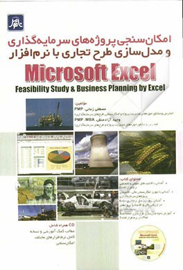 امكان‌سنجي پروژه‌هاي سرمايه‌گذاري و مدل‌سازي طرح تجاري با نرم‌افزار Microsoft Excel