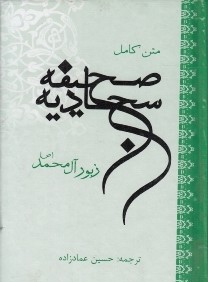 متن كامل صحيفه سجاديه (دعاهاي امام سجاد) (جيبي)