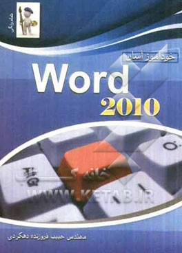 خود آموز آسان Word 2010