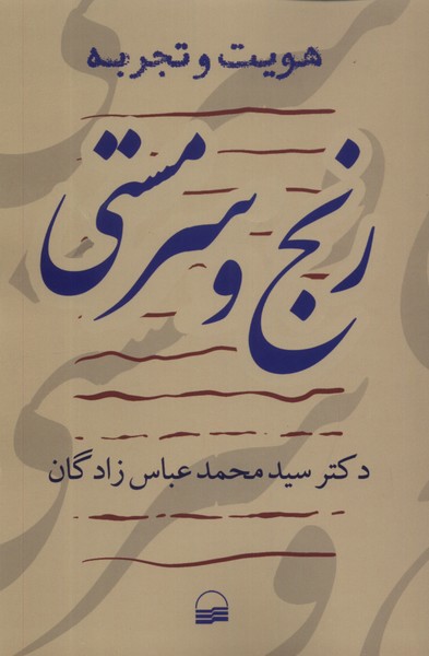 رنج و سرمستی