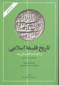 تاريخ فلسفه اسلامي