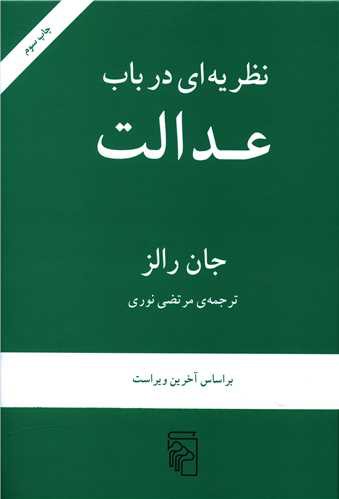 نظریه ای در باب عدالت