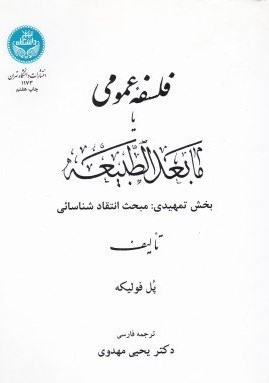 فلسفه عمومی یا مابعدالطبیعه بخش تمهیدی: مبحث انتقاد شناسائی