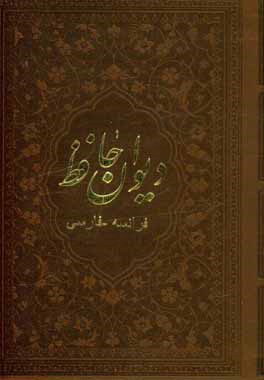 دیوان حافظ فارسی - فرانسوی