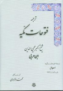 ترجمه فتوحات مکیه 9(باب 189 تا 269)