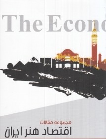 اقتصاد هنر ايران (مجموعه مقالات)