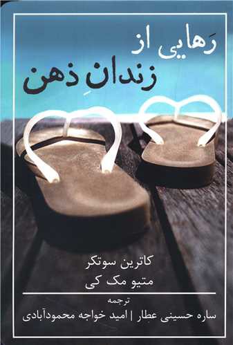 رهایی از زندان ذهن