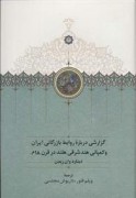 گزارشي درباره روابط بازرگاني ايران و كمپاني هند شرقي هلند در قرن 18