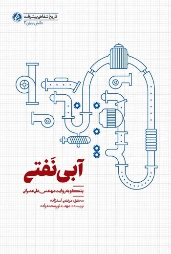 آبی نفتی