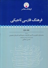 فرهنگ فارسي تاجيكي 2 (2 جلدي)