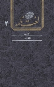 لغت‌نامه دهخدا 2 (16 جلدي)