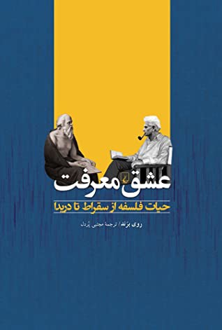 عشق معرفت: حیات فلسفه از سقراط تا دریدا