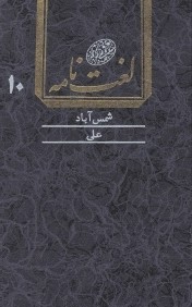 لغت‌نامه دهخدا 10 (16 جلدي)