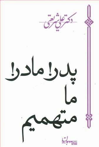 پدر مادر ما متهميم (سپيده باوران)