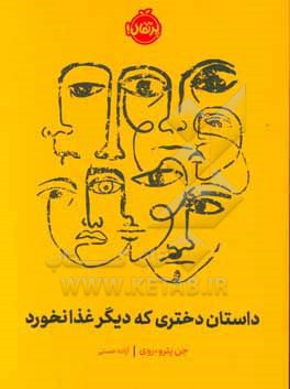 داستان دختری که دیگر غذا نخورد