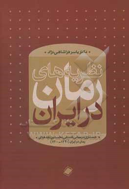 نظریه های رمان در ایران: جستاری در مبانی فلسفی نخستین نقدهای رمان در ایران (1300 - 1340)