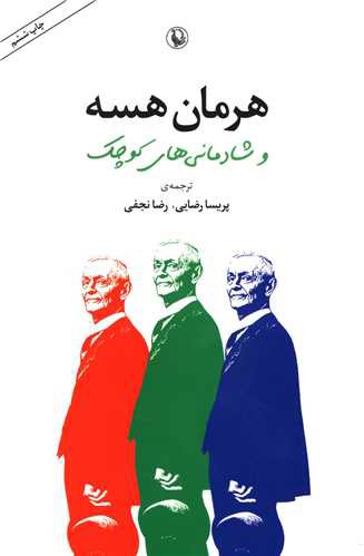 هرمان هسه و شادمانیهای کوچک