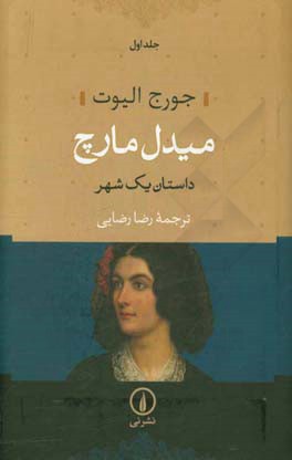 میدل مارچ: داستان یک شهر