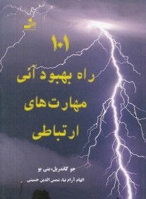 101 راه بهبود آني مهارت‌هاي ارتباطي