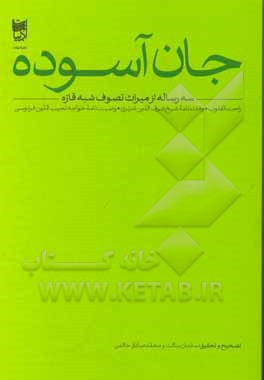 جان آسوده: سه رساله از میراث تصوف شبه قاره: راحت القلوب، وفات نامه شیخ شرف الدین منیری، وصیت نامه خواجه نجیب الدین فردوسی