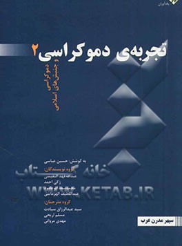 تجربه دموكراسي 2 (3 جلدي) (دموكراسي و جنبش‌هاي اسلامي)