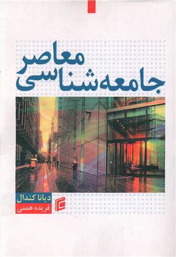 جامعه شناسی معاصر